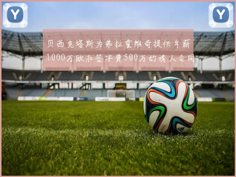 贝西克塔斯为弗拉霍维奇提供年薪1000万欧和签字费500万的诱人合同