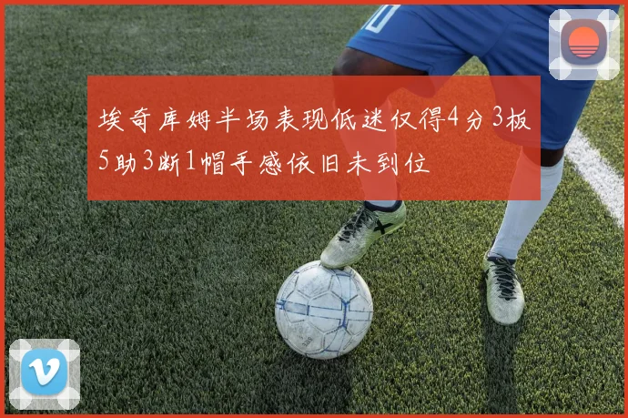 埃奇库姆半场表现低迷仅得4分3板5助3断1帽手感依旧未到位