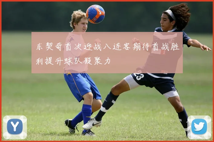 东契奇首次迎战八连客期待首战胜利提升球队凝聚力