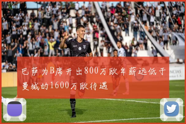 巴萨为B席开出800万欧年薪远低于曼城的1600万欧待遇