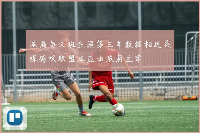浓眉与文班生涯第三年数据相近美媒感叹联盟本应由浓眉主宰